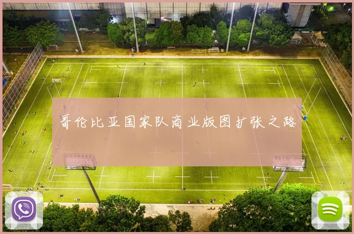 哥伦比亚国家队商业版图扩张之路