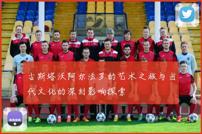 古斯塔沃阿尔法罗的艺术之旅与当代文化的深刻影响探索