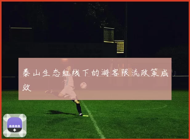 泰山生态红线下的游客限流政策成效