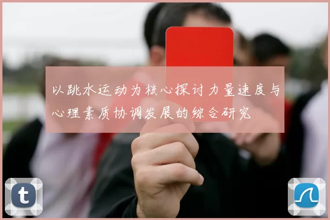 以跳水运动为核心探讨力量速度与心理素质协调发展的综合研究