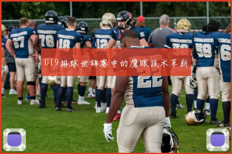 U19排球世锦赛中的鹰眼技术革新