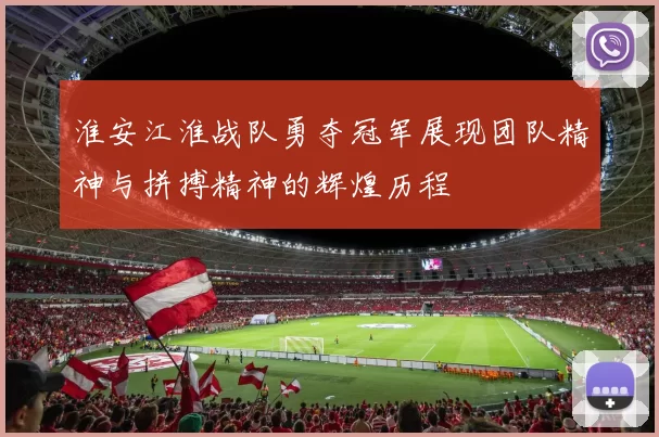 淮安江淮战队勇夺冠军展现团队精神与拼搏精神的辉煌历程