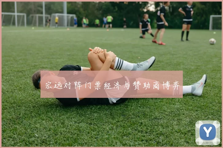 宏远对阵门票经济与赞助商博弈