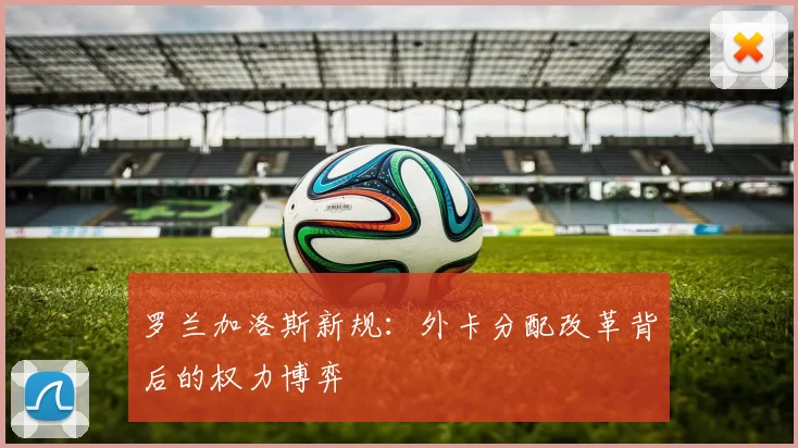 罗兰加洛斯新规：外卡分配改革背后的权力博弈