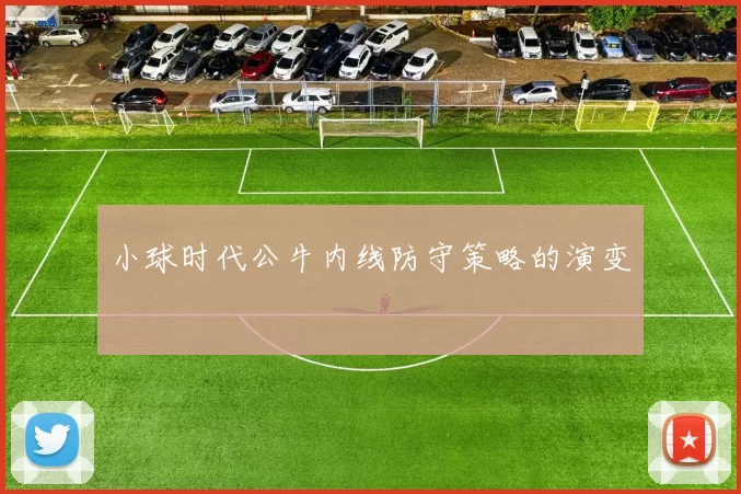 小球时代公牛内线防守策略的演变