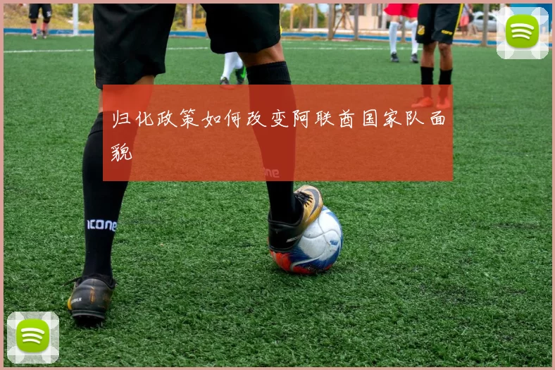 归化政策如何改变阿联酋国家队面貌