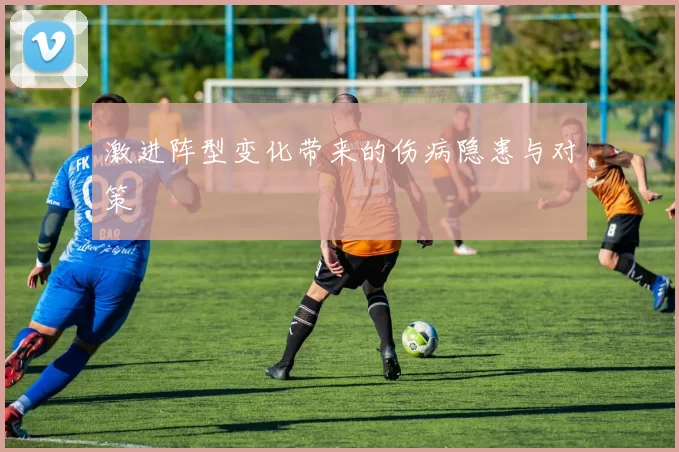 激进阵型变化带来的伤病隐患与对策