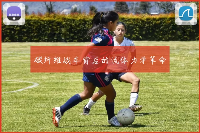 碳纤维战车背后的流体力学革命