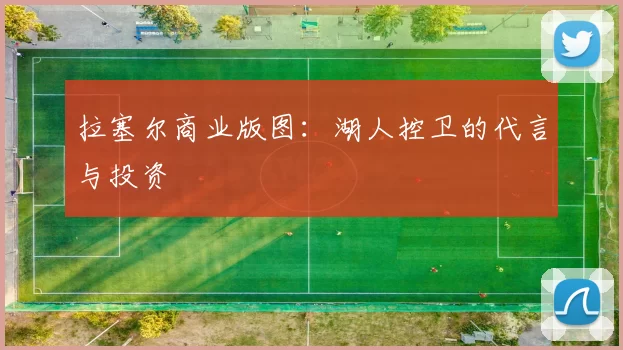 拉塞尔商业版图：湖人控卫的代言与投资