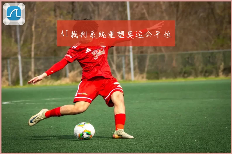 AI裁判系统重塑奥运公平性