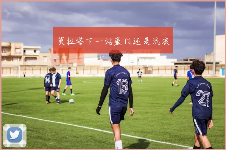 莫拉塔下一站豪门还是流浪