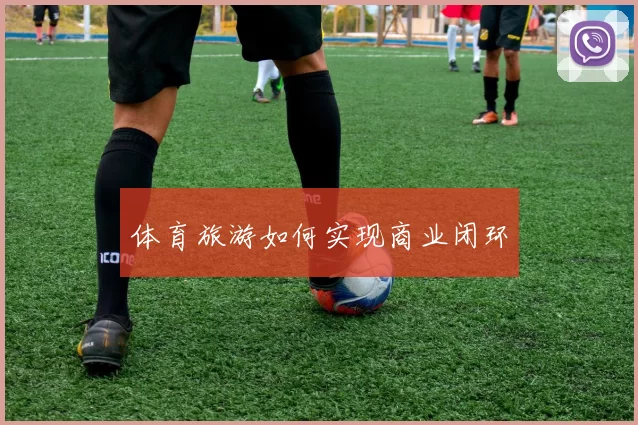 体育旅游如何实现商业闭环